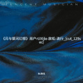 小阳弟 - 《月与银河幻想》用户rUXIjle-放松-流行_[cut_129sec]