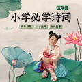二丫讲故事 - 五年级拓展古诗|《咸阳值雨》