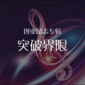 中映数字 - 钢琴伴奏：突破界限