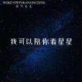 我可以陪你看星星