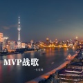 MVP战歌