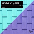 张嘉诚 - 一个人去巴黎