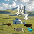 巴音满德呼 - 情罪