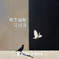 吴司令 - 吹牛逼呢