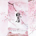 橙渊 - 桃花诺