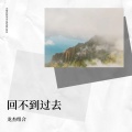 回不到过去