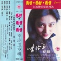 李玲玉 - 杯中影