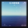 位淼 - 莫问归期