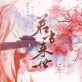 柯奇 - 若当来世