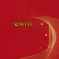 周细荣 - 爱的序位