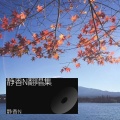 静香N - 荒