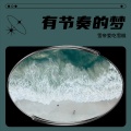雪帝爱吃雪糕 - 他们朝我扔泥巴