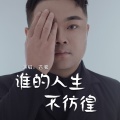 苍狼 - 谁的人生不彷徨