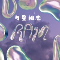 与星相恋