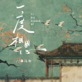 鱼儿七 - 一度相思