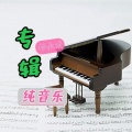 杨承俊 - 光影之间【纯音乐】.WAV (Live)