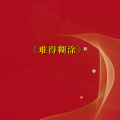 周细荣 - 难得糊涂