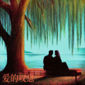 王春花、AL - 爱的叹息