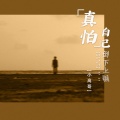 小高哥 - 真怕自己倒下