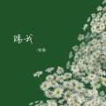 安扬 - 赐我
