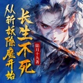 灵猫有声 - 从斩妖除魔开始长生不老 第391集 玄剑真人聂君