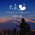 出卖（温暖治愈版）
