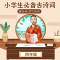 二丫讲故事 - 四年级拓展古诗|《述国亡诗》
