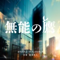 鈴木真人 - ぴわぴわ新入社員