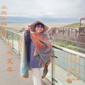 梁吉坤、栗琳 - 不完美的人生才叫完美