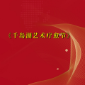 周细荣 - 千岛湖艺术疗愈节