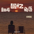 克里、南乔 - 翻开回忆角落