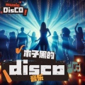 我是云南的 (disco)