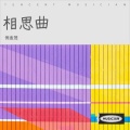 倪金茂 - 相思曲
