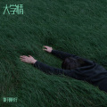 歌手阿亮仔 - 昔日友情.MP3