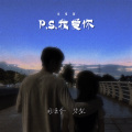 周潇齐、碧梨 - P.S.我爱你
