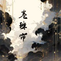 卷珠帘 (DJ降速降调0.8x版)