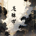 -蓝 - 卷珠帘
