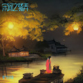 紫气东来锋 - 江城子·密州出猎
