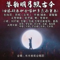 琴韵明月照古今 (古琴领奏加合唱加多民乐重奏)