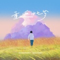 黄河科技学院SUNNY追光流行合唱团 - 重返十七岁 (合唱版)