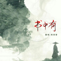 程景雾 - 书中有