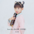 孙小博 - New Boy