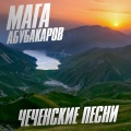 Мага Абубакаров - Доггаха ас хьо хьостар ю