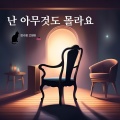 만수동 고양이 - 너를 알아갈수록