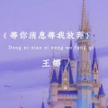 王娜 - 等你消息等我放弃