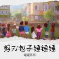 逗逗乐乐 - less is more