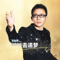 袁树雄 - 请勇敢地去追梦