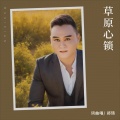 郑琦 - 草原心锁