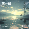 王博伦 - 褪色的回忆