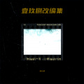 壹玖捌 - 50 Feet
